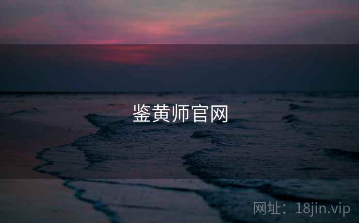鉴黄师官网 鉴黄师官网